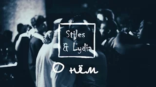 Lydia & Stiles || О нём