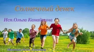 С днем рожденья! Солнечный денек Исп. Ольга Канайкина