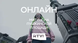 Митинг против поправок к Конституции в Москве // Онлайн RTVI