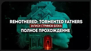 Полное прохождение. Remothered: Tormented Fathers