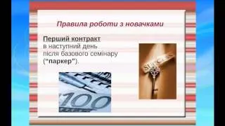 М Демченко. "Складові успішного старту новачка"