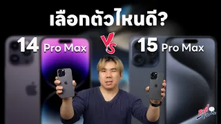 iPhone15 Pro Max ปะทะ iPhone14 Pro Max จะเลือกรุ่นไหนดี? | อาตี๋รีวิว EP.1892