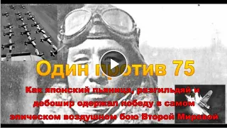 Один против 75. Как японский лётчик одержал победу в самом эпическом воздушном бою Второй Мировой