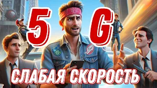 Почему слабая скорость у 5G роутера и как ее увеличить?