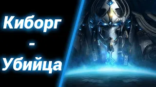 Они Были Киборги [LOTV COOP] ● StarCraft 2