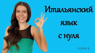 Итальянский язык с нуля (Урок 2) Глагол Essere.Определенные артикли.