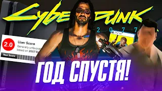 CYBERPUNK 2077 - ОБЗОР СПУСТЯ ГОД! | Что изменилось в игре? | Будущее Киберпанк 2077