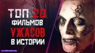 Лучшая подборка Топ 20 фильмов УЖАСОВ Такого Я ЕЩЁ еще не видел