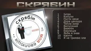 Скрябин - Моя еволюція (audio альбом)