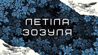 Летіла зозуля – LELÉKA | (переспів –Та Що Співає) - саундтрек серіалу "І будуть люди"