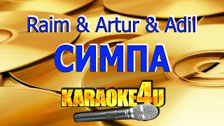 Raim & Artur & Adil | Симпа | Кавер минус