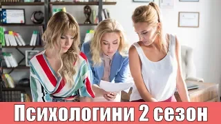 Психологини 2 сезон 1, 2, 3, 4, 5, 6, 7, 8, 9, 10 серия / все серии / анонс, сюжет, актёры