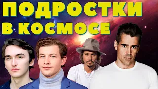 Треш Обзор - Поколение Вояджер ( Подростки в Космосе )