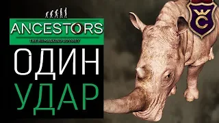 Убил Носорога Одним Ударом ∎ Ancestors The Humankind Odyssey прохождение #24