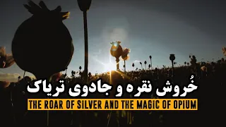 خروش نقره و جادوی تریاک، داستان ویرانی چین به دست بریتانیا | The Roar of Silver & The Magic of Opium