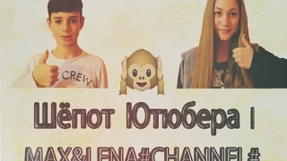 Мы вернулись!Challenge:Шёпот ютьюбера!|Max&Lena#Channel#Математичка!Жираф