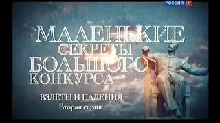 "Маленькие секреты большого конкурса". Док. сериал. 2-я серия. "Взлеты и падения"