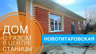 Дом 110м2 с ГАЗом в центре ст Новотитаровской г  Краснодар