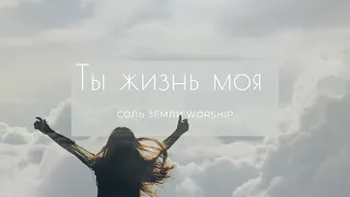 Ты жизнь моя - Соль Земли Worship (feat. Наталья Наумочкина)