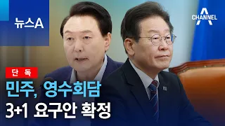 [단독]민주, 영수회담 3+1 요구안 확정 | 뉴스A