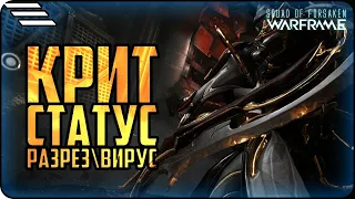 [🆆🅰🆁🅵🆁🅰🅼🅴] Критический урон , Статус  Разбор механик Warframe  Разрез - Вирус