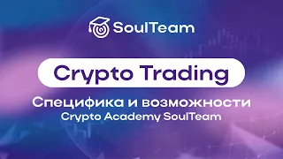 Факультет Crypto-Trading. Специфика и возможности !