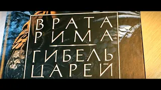 Конн Иггульден - "Врата Рима", "Гибель царей" (Император) Книга 1