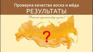 Проверка качества воска и меда. РЕЗУЛЬТАТЫ