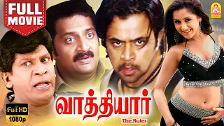 வாத்தியார் | Vathiyar Full Movie | Arjun | Mallika Kapoor | Manivannan | Vadivelu Comedy | D. Imman