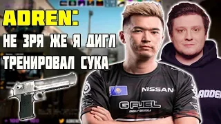 ADREN ПОКАЗАЛ КАК ОН НАТРЕНИРОВАЛ ДИГЛ | ADREN ПОКАЗАЛ "ФИШЕЧНЫЙ" СМОК | ADREN И Sl4M НА FACEIT