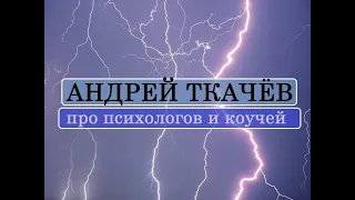 Андрей Ткачёв про психологов и коучей