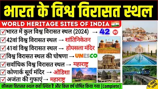 भारत के विश्व विरासत स्थल 2024 | World Heritage Sites in india |bharat ke Vishwa virasat sthal Trick
