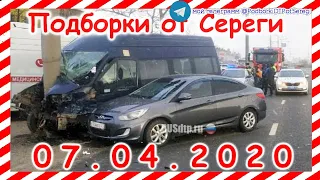 ДТП Подборка на видеорегистратор за 07 04 2020 Апрель 2020