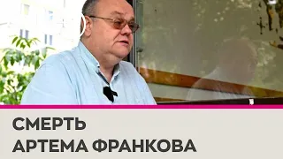 Помер футбольний журналіст Артем Франков