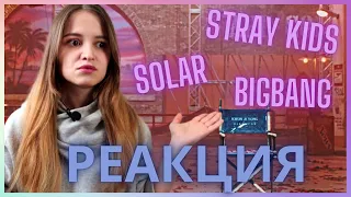 Stray Kids - MANIAC, Solar - HONEY, BIGBANG - Still Life || РЕАКЦИЯ