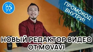 Пробуем новый Видеоредактор от MOVAVI - версия 2020