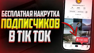 БЕСПЛАТНЫЙ СПОСОБ НАКРУТКИ ПОДПИСЧИКОВ В TIK TOK | ЛУЧШИЙ СПОСОБ 2023