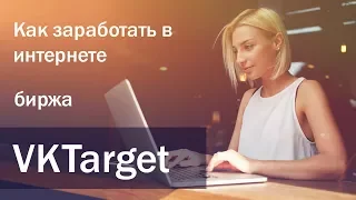 Как заработать в интернете? Заработок в интернете Биржа VKTarget. БЕЗ ВЛОЖЕНИЙ