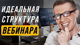 Как сделать идеальный вебинар? | Структура продающего вебинара