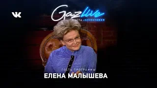 GAZLIVE | Елена Малышева