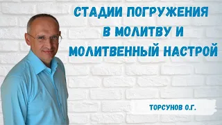 Торсунов О.Г.  Стадии погружения в молитву и молитвенный настрой