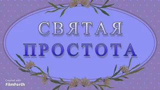 СВЯТАЯ ПРОСТОТА - рассказ Антона Чехова.