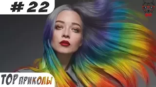 TOP  ПРИКОЛЫ #22 | Лучшие Новые Приколы ИЮНЬ 2017 | Свежие Приколы|Подборки Приколов|Тест на Психику