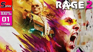 Rage 2 на 100% - [01 - стрим]