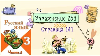 Упражнение 265 на странице 141. Русский язык (Канакина) 3 класс. Часть 2.