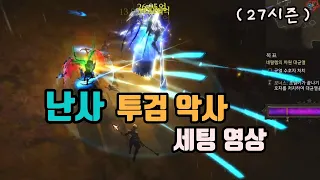 디아블로3 27시즌 난사 투검 악사 세팅 영상입니다🤞🤞🤞/diablo3 season 27