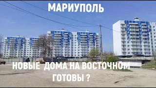 МАРИУПОЛЬ НОВЫЕ ДОМА НА ВОСТОЧНОМ ПОЧТИ ГОТОВЫ К ЗАСЕЛЕНИЮ