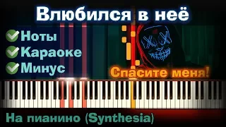 Deesmi, Onlife - Влюбился в неё | На пианино | Lyrics | Текст | Как играть?| Минус + Караоке + Ноты