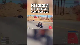 КОФФИ ПОТЕРЯЛ ВСЕХ ДРУЗЕЙ ЗА СЕКУНДУ В PUBG #shorts