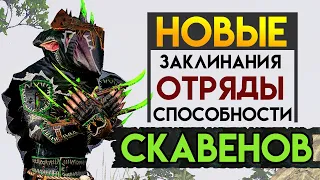 ОБЗОР новых скавенов и способностей в Total War: WARHAMMER II - The Shadow & The Blade